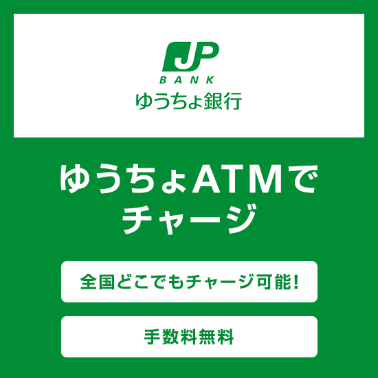 ゆうちょATMでチャージ 全国どこでもチャージ可能 手数料無料