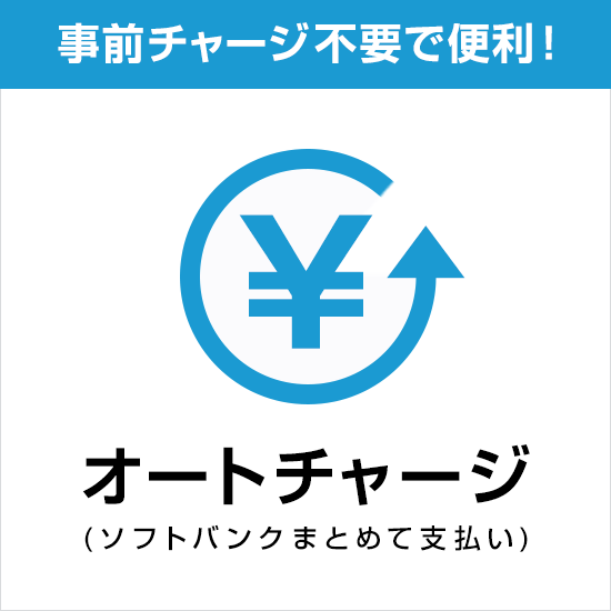 直前チャージ不要で便利！オートチャージ（ソフトバンクまとめて支払い）