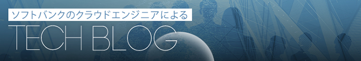 ソフトバンクのクラウドエンジニアによるTECH BLOG