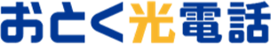 おとく光電話