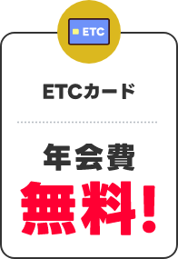 ETCカード 年会費無料！