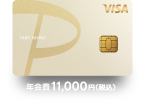 PayPayカードゴールド 年会費11,000円（税込）