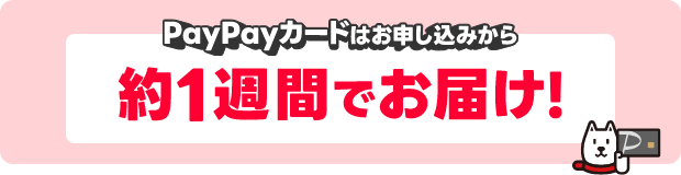 PayPayカードはお申し込みから約1週間でお届け！