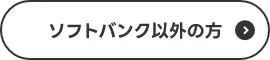 ソフトバンク以外の方