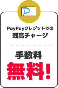 PayPayクレジット利用 基本付与率4倍 0.5％から2％