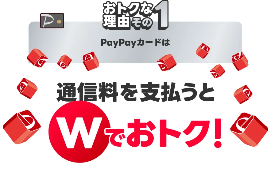 おトクな理由その1 PayPayカードは通信料を支払うとWでおトク！