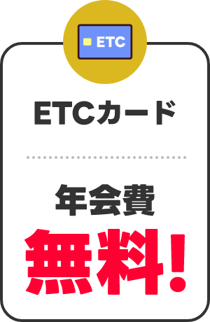 ETCカード 年会費無料！
