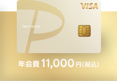 PayPayカードゴールド 年会費11,000円（税込）