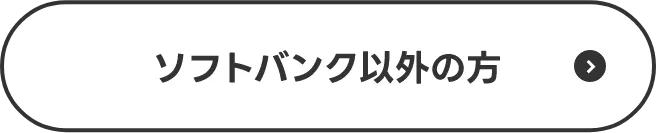 ソフトバンク以外の方