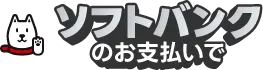 ソフトバンクのお支払いで