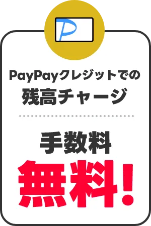 PayPayクレジット利用 基本付与率4倍 0.5％から2％