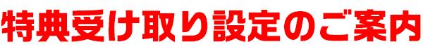特典受け取り設定のご案内