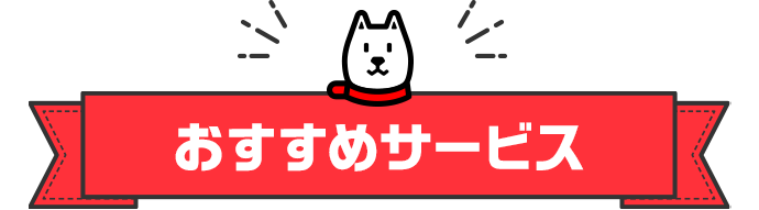 おすすめサービス