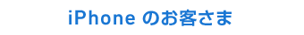 iPhone のお客さま