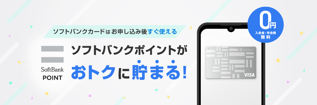ソフトバンクカードはお申し込み後すぐ使える ソフトバンクポイントがおトクに貯まる！0円入会金・年会費無料 SoftBank POINT