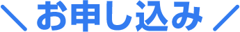 お申し込み