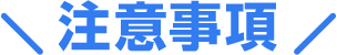 注意事項