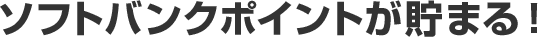 ソフトバンクポイントが貯まる！