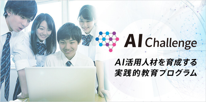 AIチャレンジ