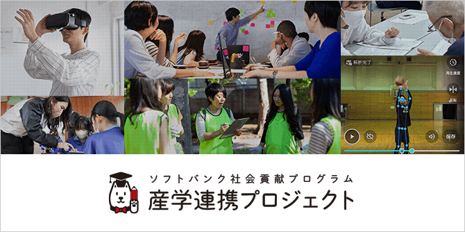 ソフトバンク社会貢献プログラム 産学連携プロジェクト