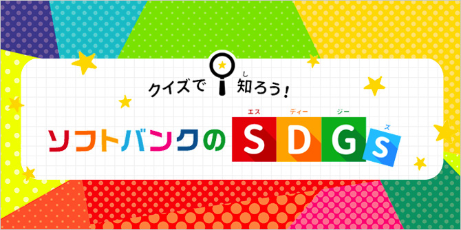 クイズで知ろう!ソフトバンクのSDGs