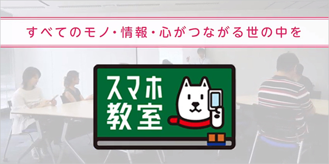 スマホ教室