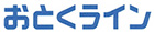 おとくライン