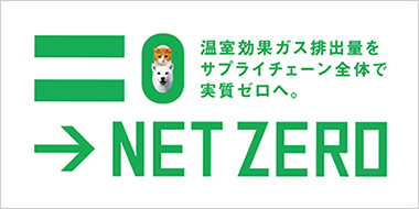 ソフトバンクのネットゼロ～温室効果ガス排出量をサプライチェーン全体で実質ゼロへ。～