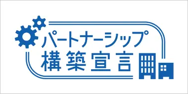 パートナーシップ構築宣言