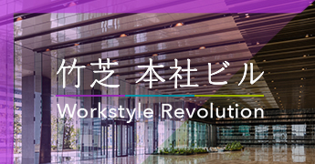 ソフトバンク竹芝 本社ビル ～WorkstyleRevolution～