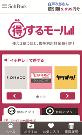 「得するモール」画面イメージ