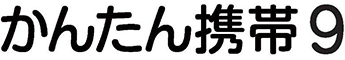 かんたん携帯9