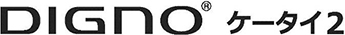 DIGNO&reg; ケータイ2