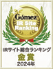 Gomez / IRサイト総合ランキング金賞（2024年）