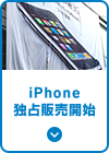 iPhone独占販売開始