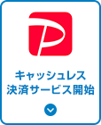 キャッシュレス決済サービス開始