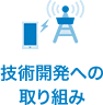 技術開発への取り組み