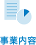 事業内容