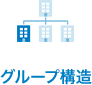 グループ構造