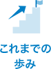 これまでの歩み