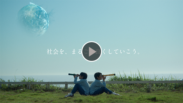 ブランドムービー「社会を、まるごと良くしていこう。」