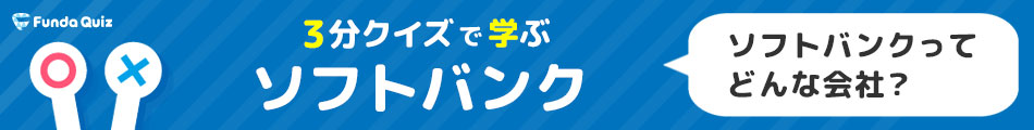 3分クイズで学ぶソフトバンク