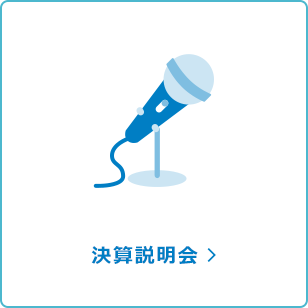 決算説明会