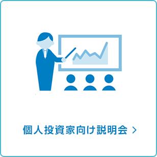 個人投資家向け説明会