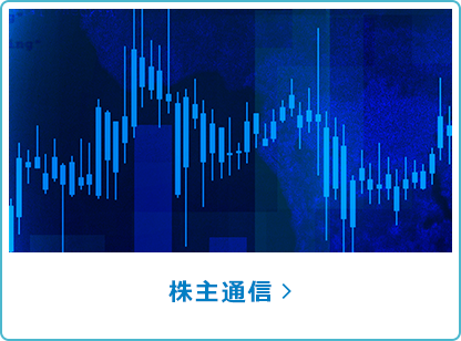 株主通信