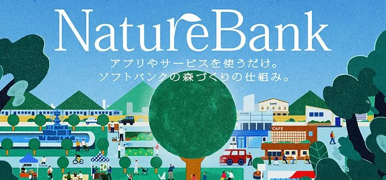 NatureBank -ソフトバンクの森づくりの仕組み -