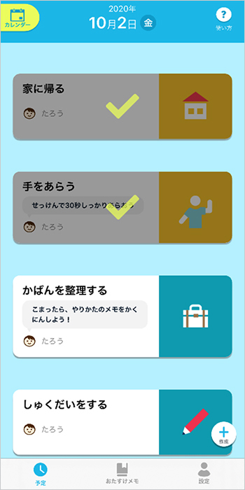 予定の作成・確認