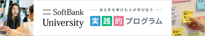 ソフトバンクユニバーシティ