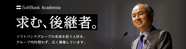 ソフトバンクアカデミア