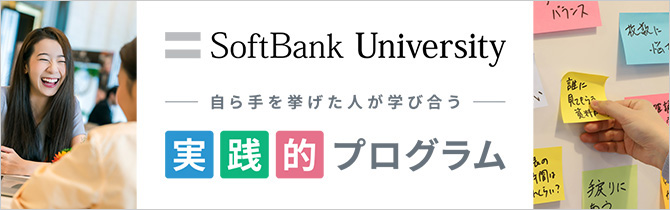 ソフトバンクユニバーシティ